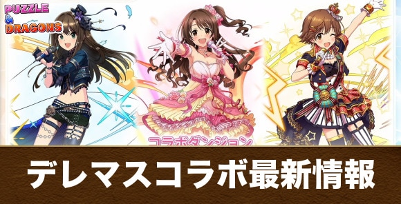 デレマスコラボの当たりと最新情報まとめ｜引くべきか