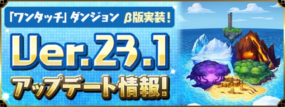 Ver.23.1アップデート