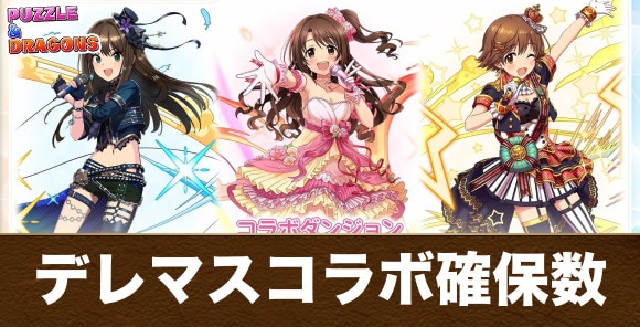 デレマスコラボガチャの確保数解説｜何体残すべき？