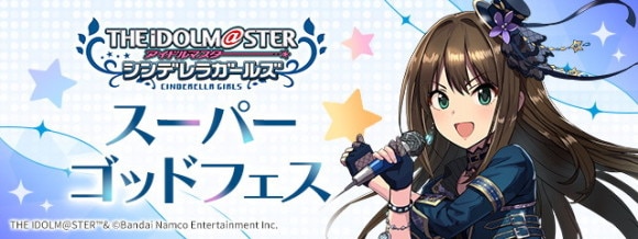 デレマスコラボスーパーゴッドフェス当たりランキング｜魔法石10個