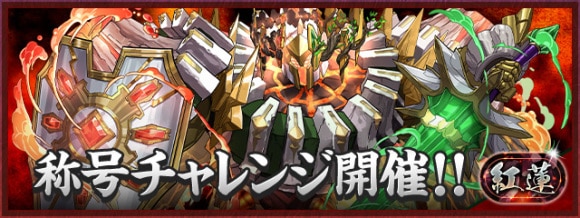 紅蓮チャレンジの攻略おすすめパーティと対策