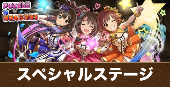 【パズドラ】スペシャルステージ