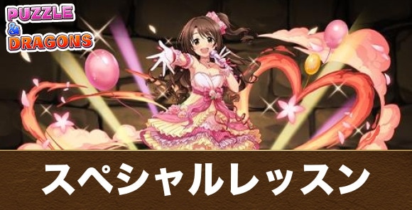 【パズドラ】スペシャルレッスン