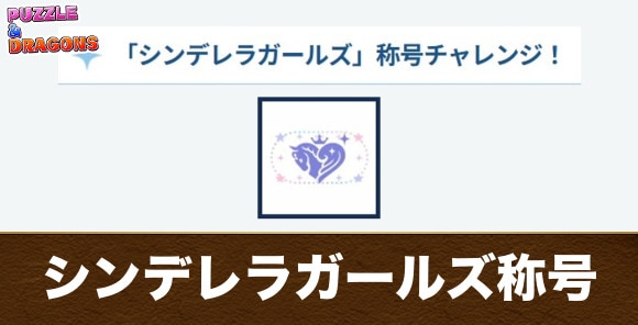 【パズドラ】シンデレラガールズ称号