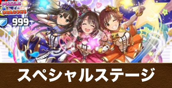 スペシャルステージの攻略と周回パーティ｜デレマスコラボ
