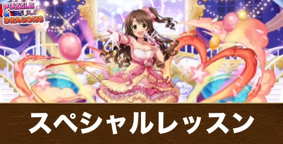 【パズドラ】スペシャルレッスン
