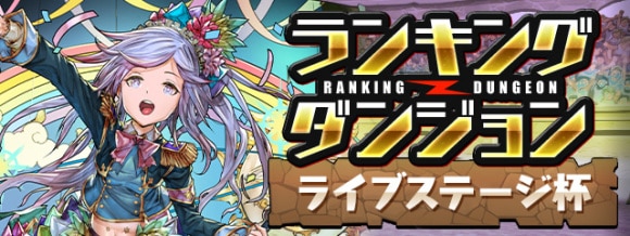 ランキングダンジョン(ライブステージ杯)で高得点を狙うコツと立ち回り