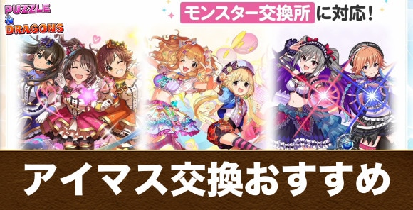 アイマスコラボガチャの交換おすすめキャラ｜誰を交換すべきか