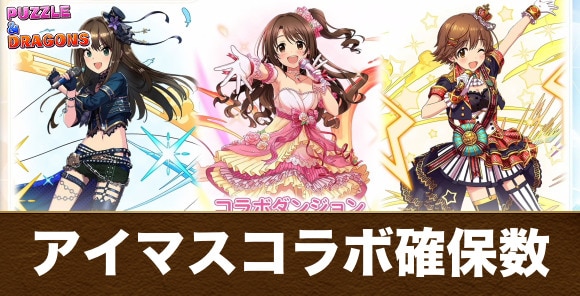 アイマスコラボガチャの確保数解説|何体残すべき?