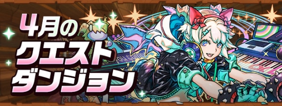 クエストダンジョン(4月)攻略と報酬｜魔法石120個