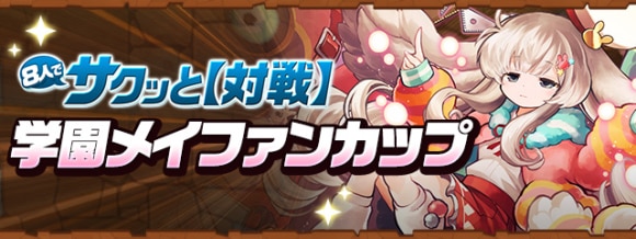 8人対戦の攻略と立ち回りのコツ|学園メイファンカップ