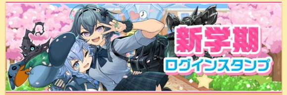 新学期ガチャ ログインスタンプ