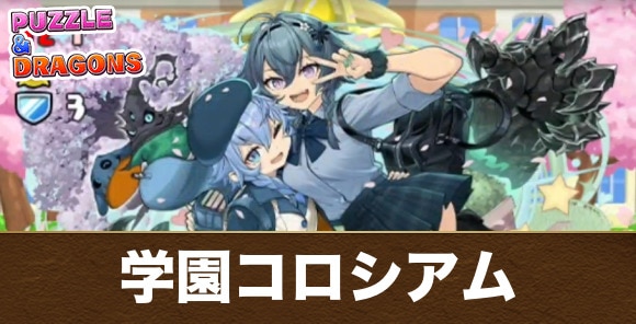 学園コロシアムの攻略と周回パーティ