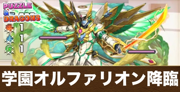 学園オルファリオン降臨の攻略と周回おすすめパーティ