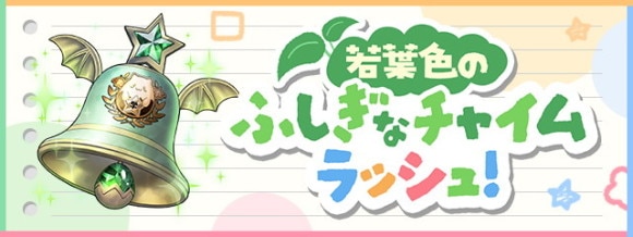 若葉色のふしぎなチャイムラッシュ