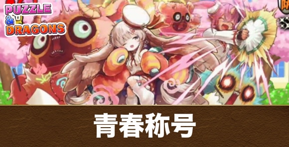 【パズドラ】青春称号