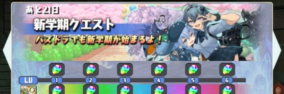 新学期イベントクエスト