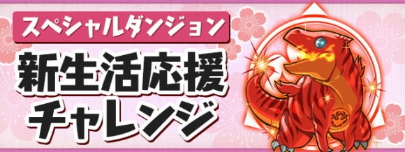 新生活応援チャレンジの攻略と報酬