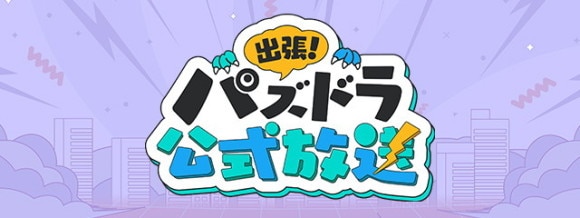出張パズドラ公式生放送