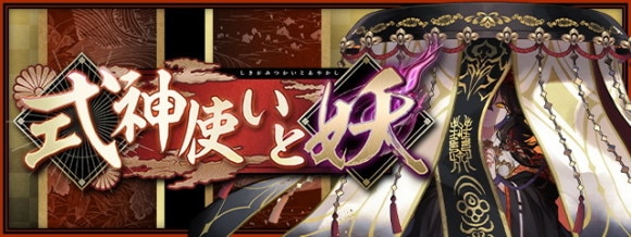 式神使いと妖ガチャの当たりと最新情報｜いつから開催？