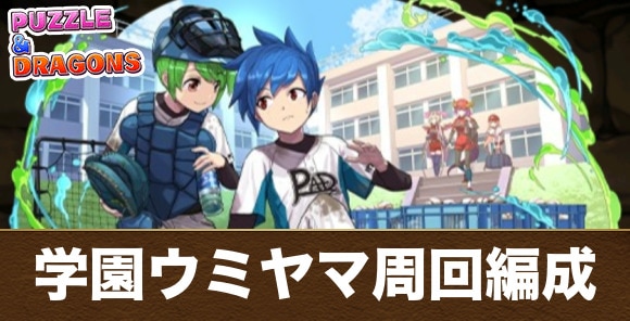 【パズドラ】学園ウミヤマ周回編成