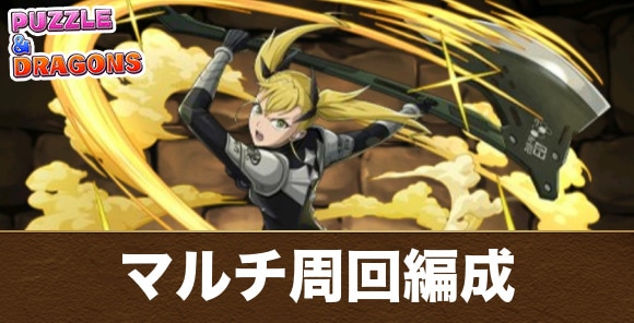 妖コロシアムのマルチ周回編成と立ち回り