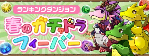 春のガチャドラフィーバー高得点のコツと報酬