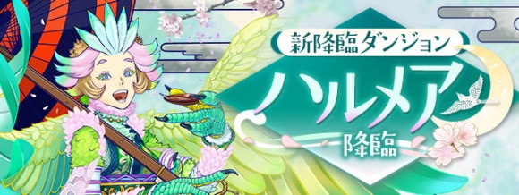 ハルメア降臨の攻略と周回おすすめパーティ