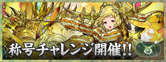 牡牛座チャレンジ