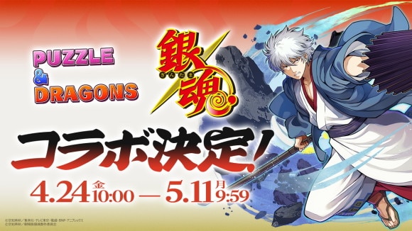 銀魂コラボガチャの当たりと最新情報｜4月24日(金)10時より開催！