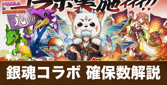 銀魂コラボガチャの確保数解説｜何体残すべき？