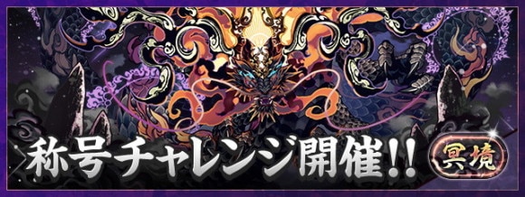 冥境チャレンジの攻略おすすめパーティと対策