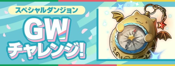 GWチャレンジの攻略と隠し条件付きクリアパーティ