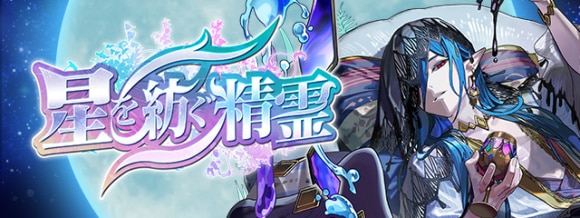 星を紡ぐ精霊ガチャの当たりと最新情報｜いつから開催？