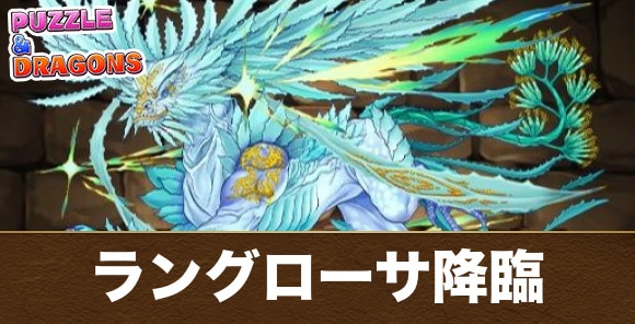 【パズドラ】ラングローサ降臨