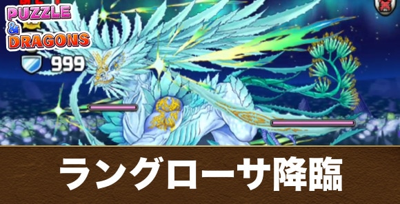 ラングローサ降臨の攻略と周回おすすめパーティ｜星を紡ぐ精霊