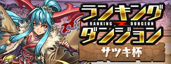 ランキングダンジョン(サツキ杯)で高得点を狙うコツと立ち回り