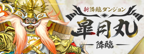 皐月丸降臨の攻略と周回おすすめパーティ