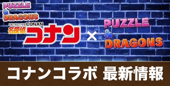 コナンコラボガチャの当たりと最新情報｜いつ開催？