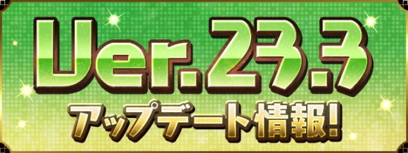 Ver23.3アップデート
