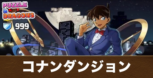 コナンコラボダンジョンの攻略と周回パーティ