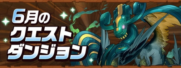 クエストダンジョン(6月)攻略と報酬｜魔法石120個