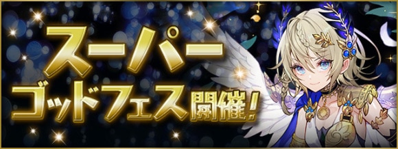 スーパーゴッドフェス当たりランキング｜魔法石10個