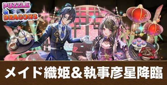 メイド織姫＆執事彦星降臨の攻略と周回おすすめパーティ