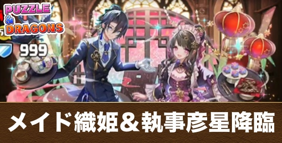 メイド織姫＆執事彦星降臨の攻略と周回おすすめパーティ