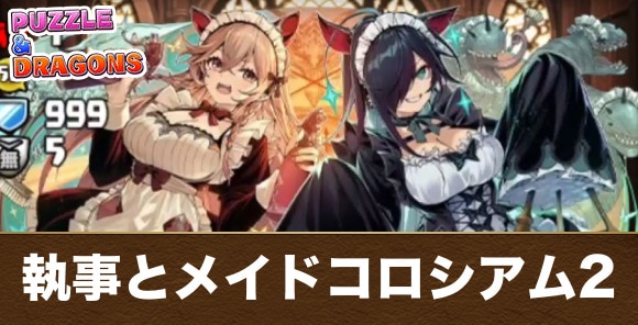 メイドコロシアム2の周回編成と攻略パーティ