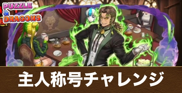 【パズドラ】主人称号チャレンジ