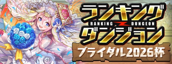 ランキングダンジョン(ブライダル2026杯)で高得点を狙うコツと立ち回り