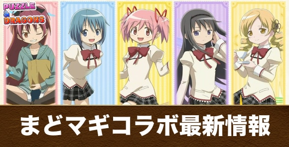 まどマギコラボの当たりと最新情報まとめ｜引くべきか