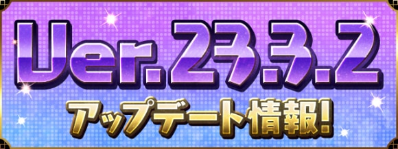 Ver.23.3.2